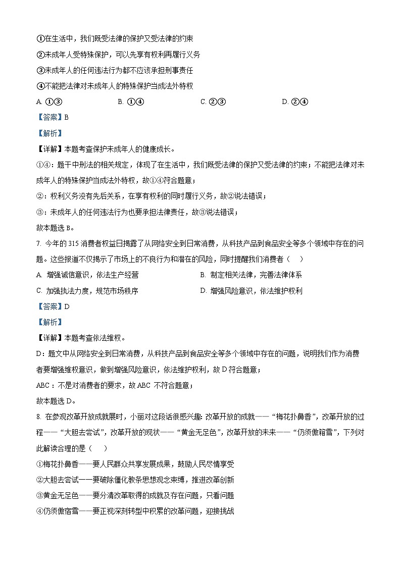2024年山东省德州市夏津县第三中学中考二模道德与法治试题第3页