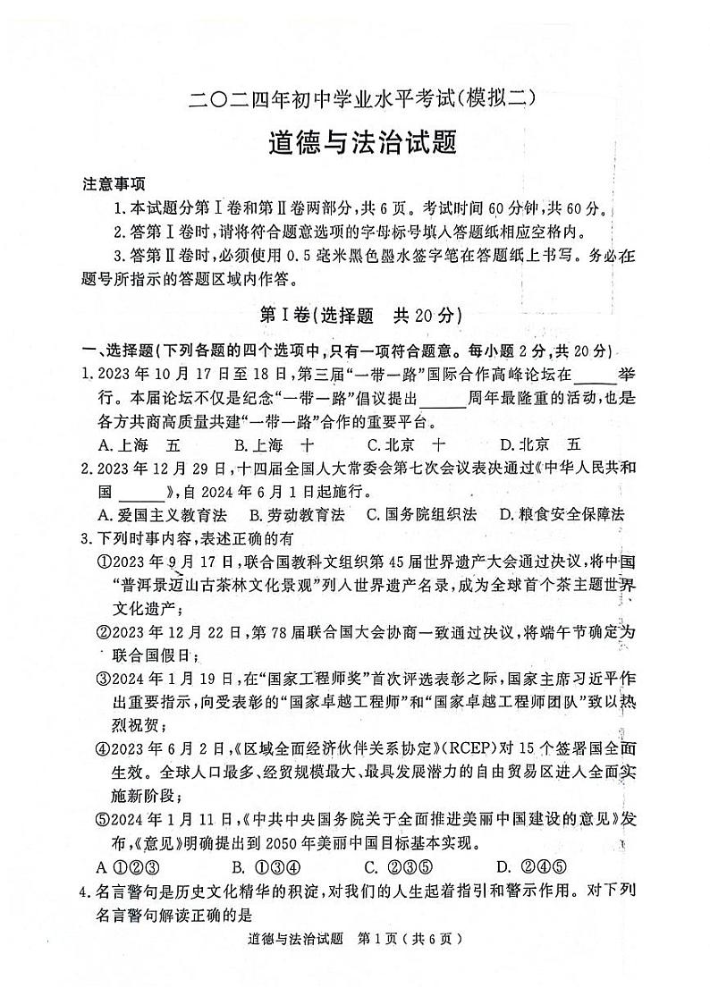 2024年山东省济宁市梁山县中考二模道德与法治试题01