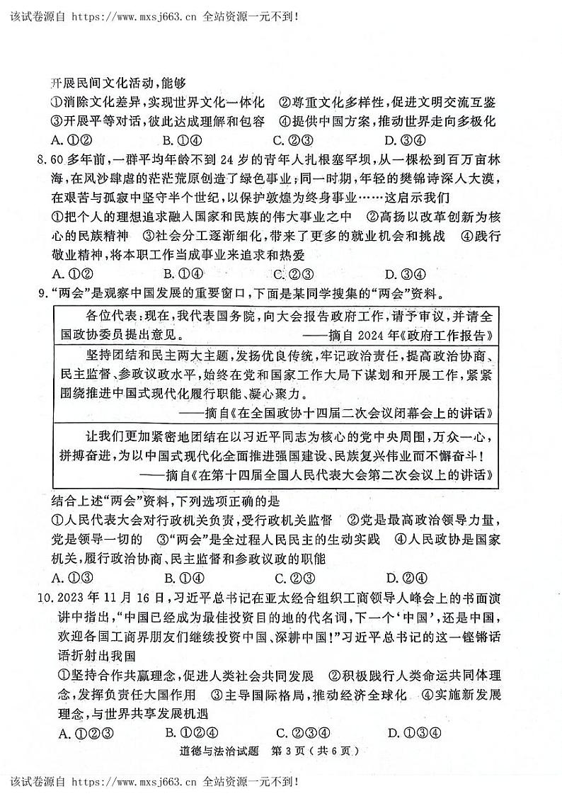 2024年山东省济宁市梁山县中考二模道德与法治试题03