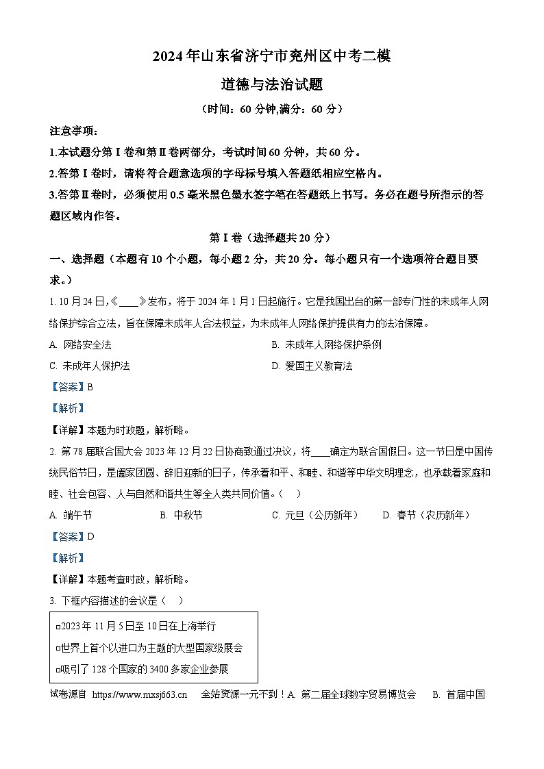 2024年山东省济宁市兖州区中考二模道德与法治试题第1页