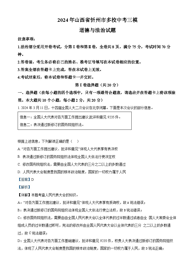 2024年山西省忻州市多校中考三模道德与法治试题01