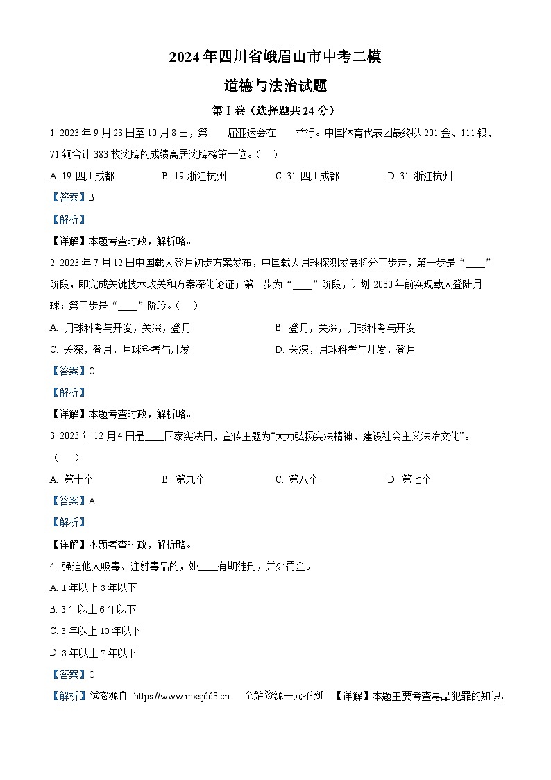 2024年四川省峨眉山市中考二模道德与法治试题第1页
