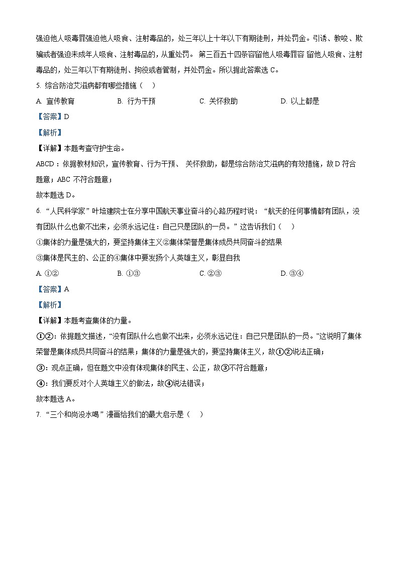 2024年四川省峨眉山市中考二模道德与法治试题第2页