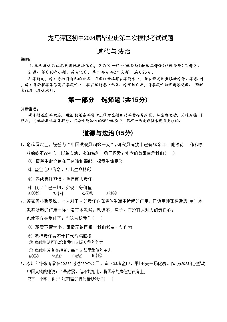 2024年四川省泸州市龙马潭区中考二模道德与法治试题第1页