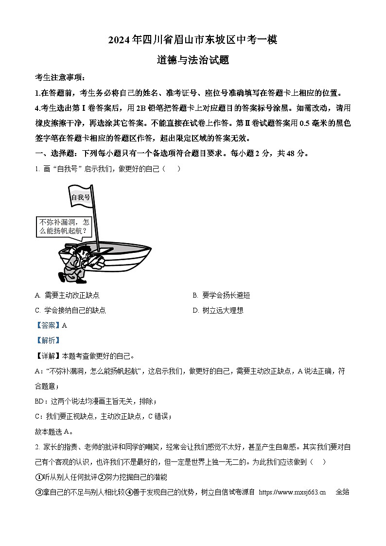 2024年四川省眉山市东坡区中考一模道德与法治试题01