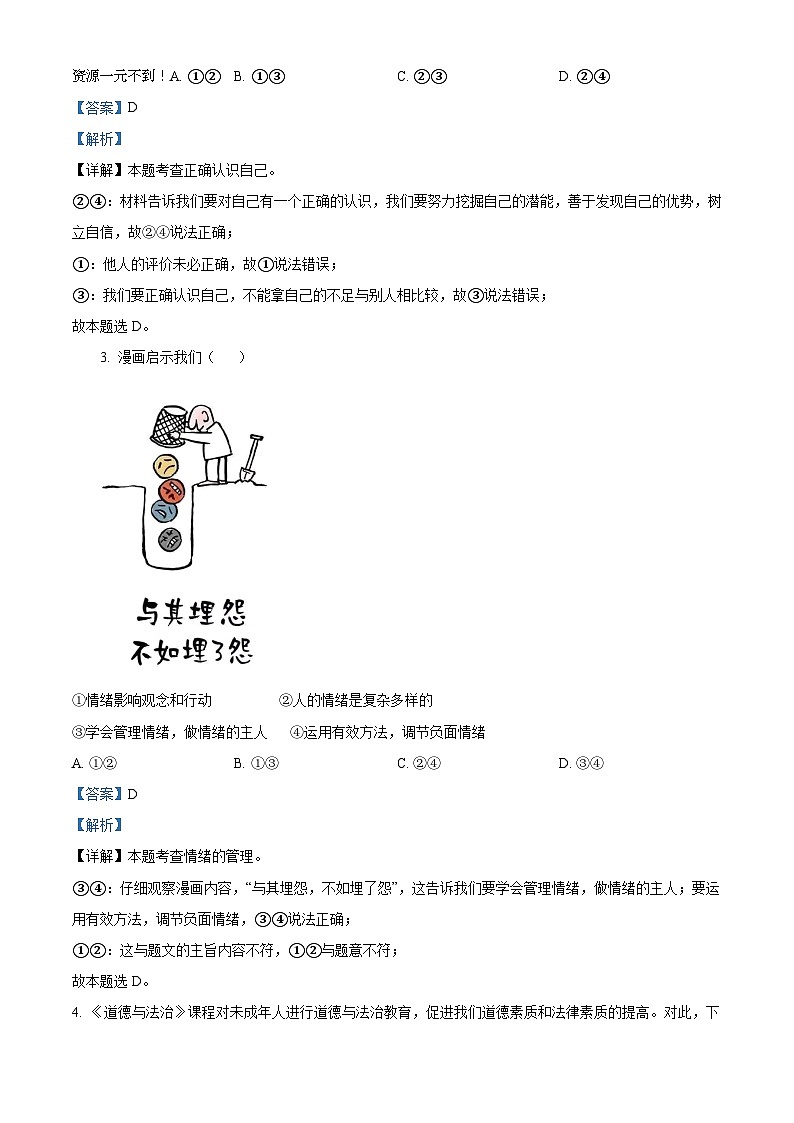 2024年四川省眉山市东坡区中考一模道德与法治试题02