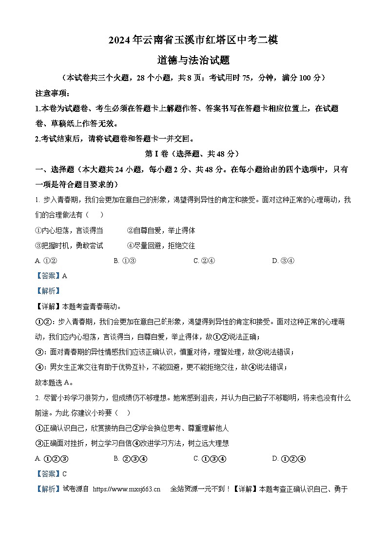 2024年云南省玉溪市红塔区中考二模道德与法治试题01