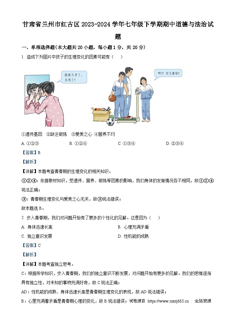 甘肃省兰州市红古区2023-2024学年七年级下学期期中道德与法治试题第1页