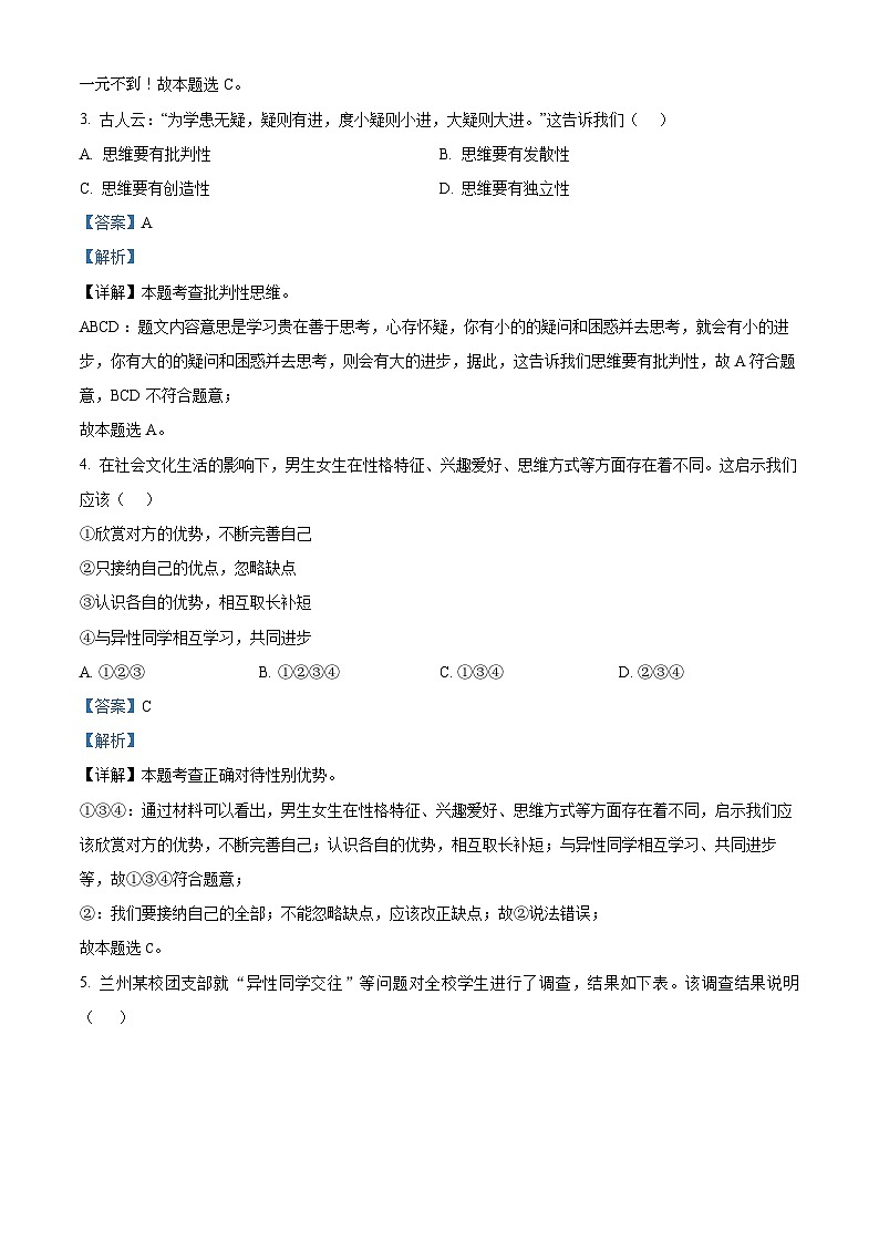 甘肃省兰州市红古区2023-2024学年七年级下学期期中道德与法治试题第2页