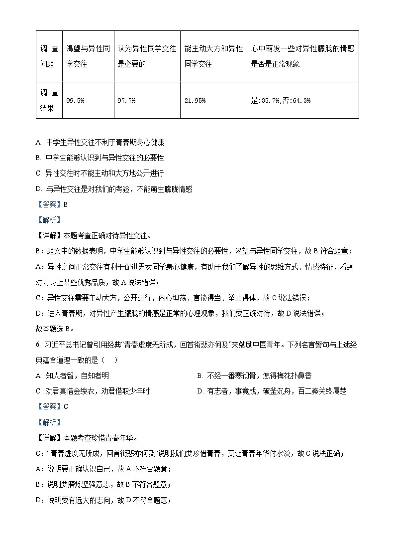 甘肃省兰州市红古区2023-2024学年七年级下学期期中道德与法治试题第3页
