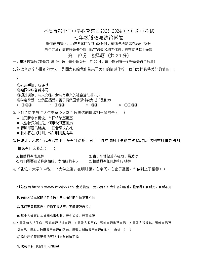 辽宁省本溪市第十二中学教育集团2023-2024学年七年级下学期期中考试道德与法治试卷第1页