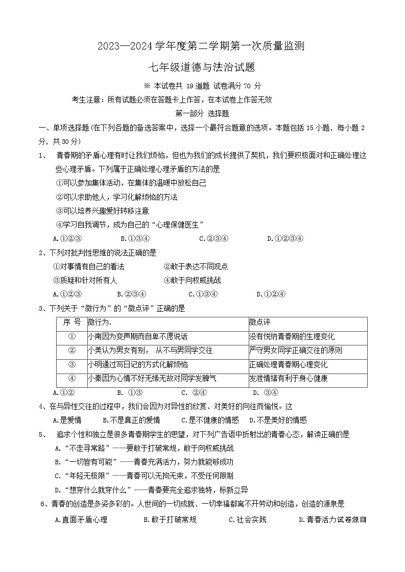 辽宁省葫芦岛市绥中县2023-2024学年七年级下学期5月期中道德与法治试题第1页