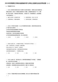 02，河南省周口市商水县阳城中学2023-2024学年七年级上学期月考道德与法治试卷（一）