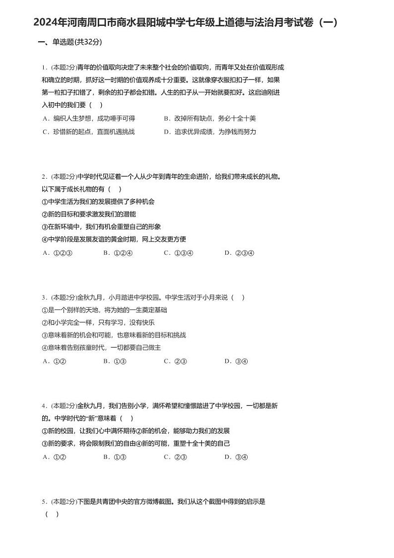 02，河南省周口市商水县阳城中学2023-2024学年七年级上学期月考道德与法治试卷（一）第1页