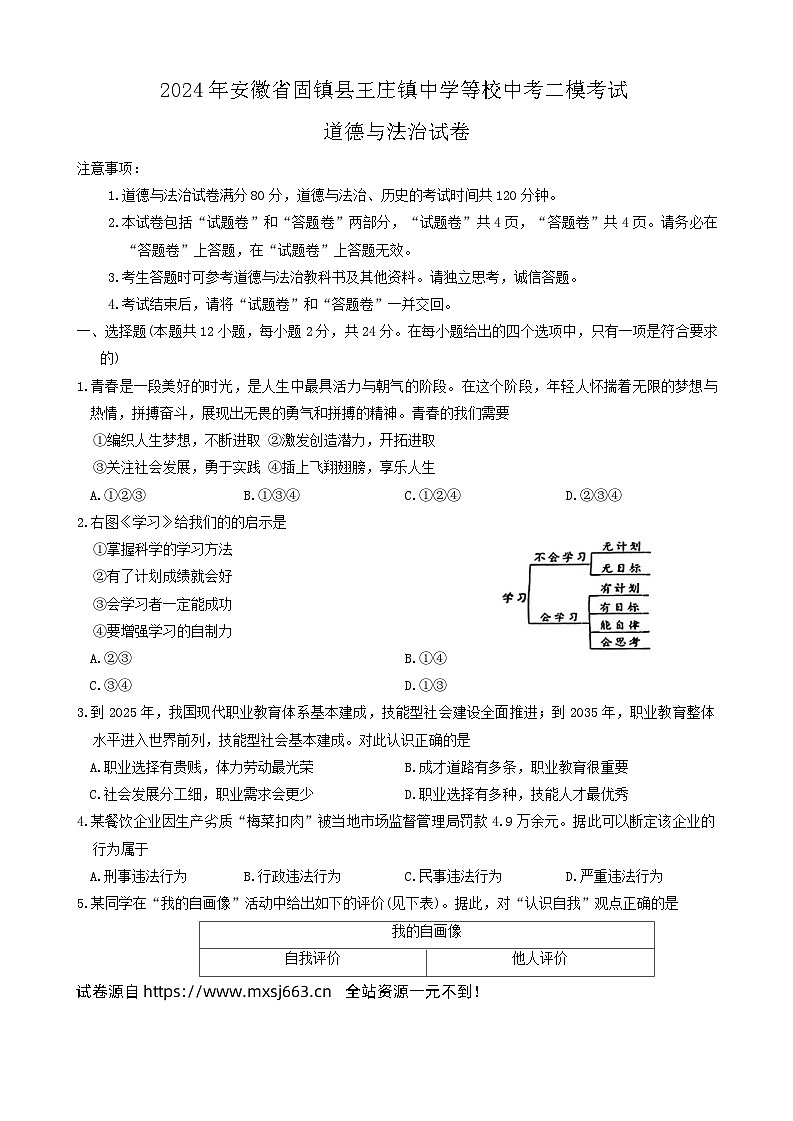 04，2024年安徽省固镇县王庄镇中学等校中考二模考试道德与法治试卷01