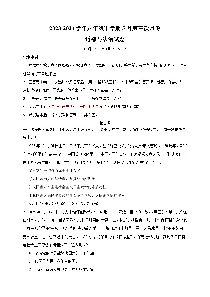 2023-2024学年人教版部编版统编版八年级下学期道德与法治5月第三次月考试卷第1页