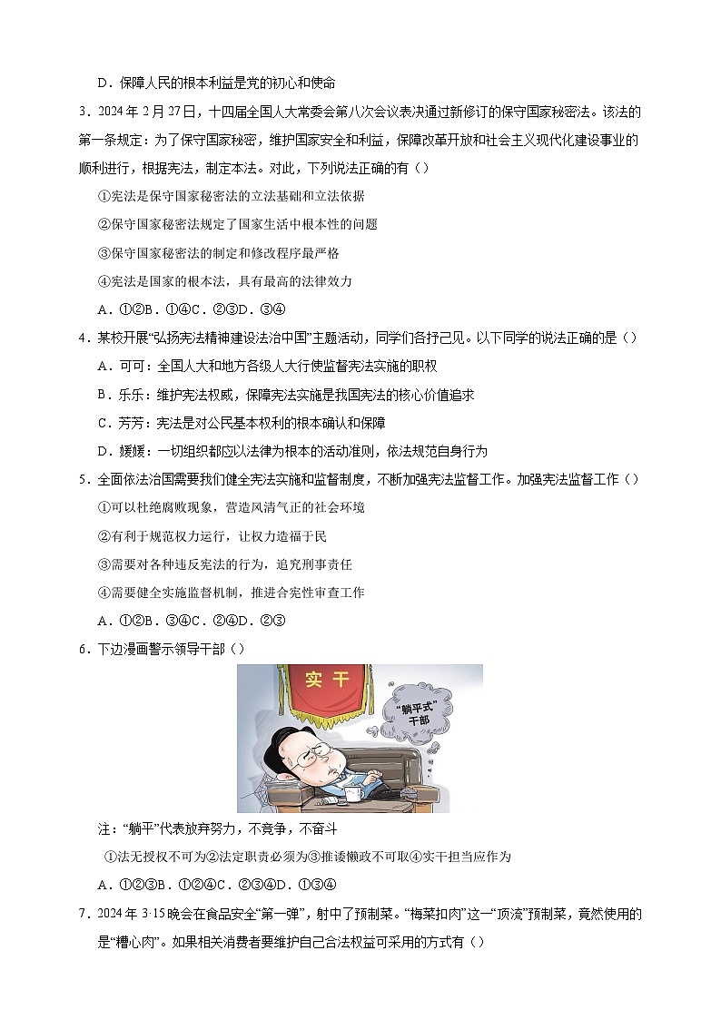 2023-2024学年人教版部编版统编版八年级下学期道德与法治5月第三次月考试卷第2页
