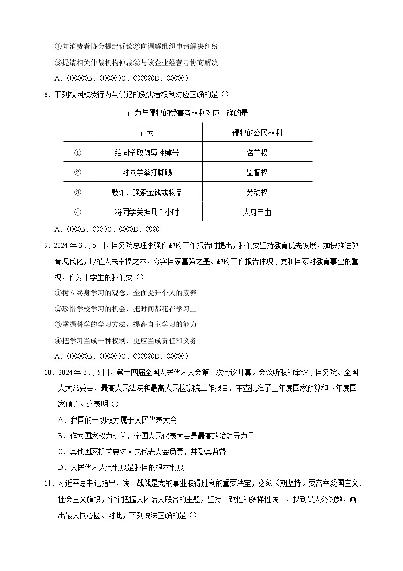 2023-2024学年人教版部编版统编版八年级下学期道德与法治5月第三次月考试卷第3页