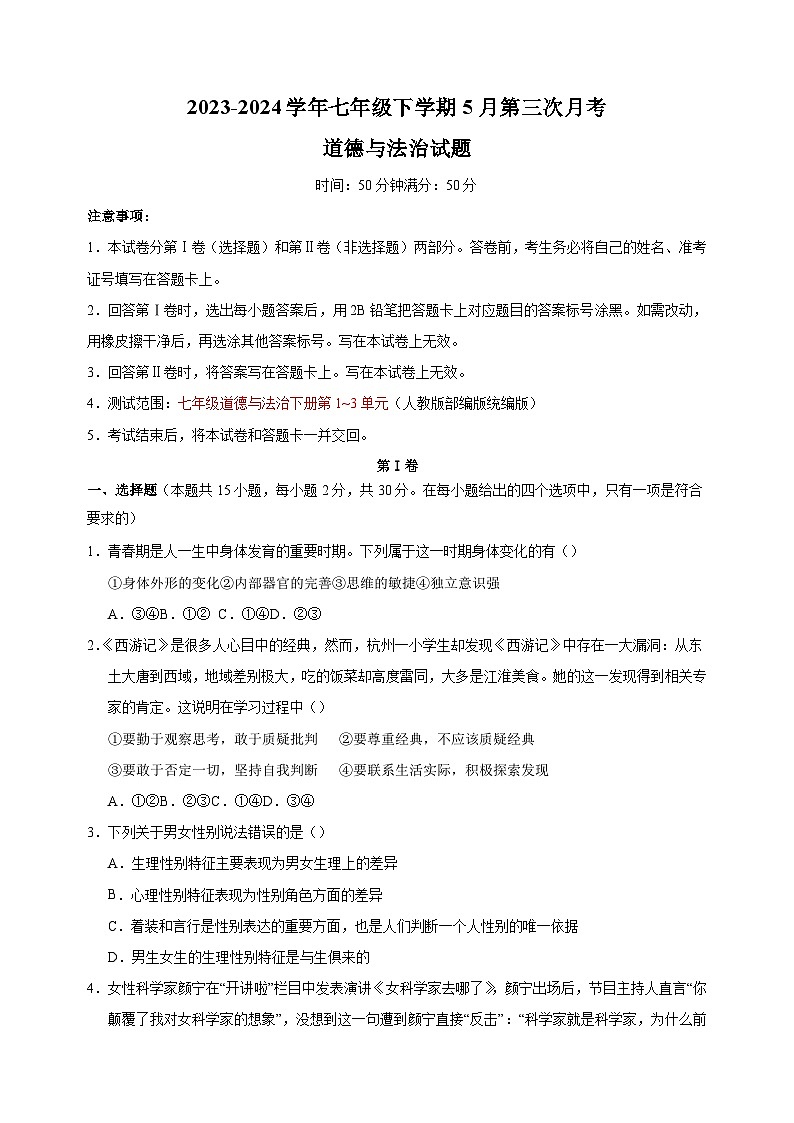 2023-2024学年人教版部编版统编版七年级下学期道德与法治5月第三次月考试卷（含答案解析）第1页