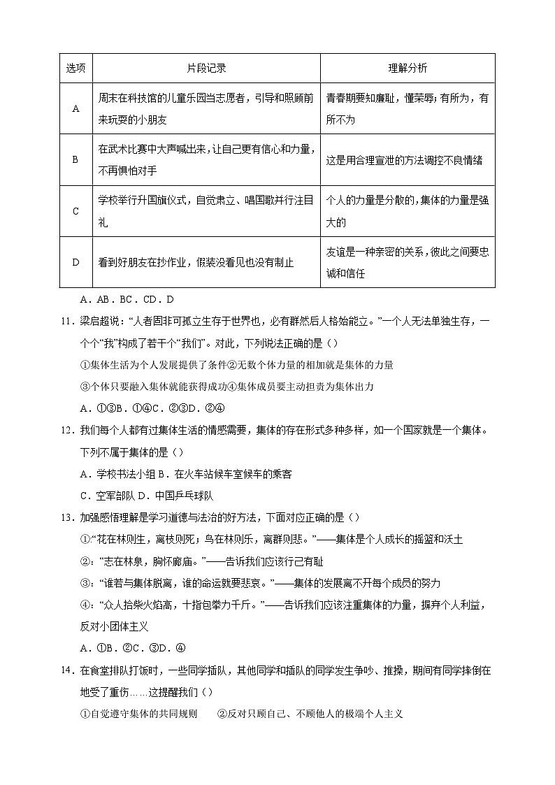 2023-2024学年人教版部编版统编版七年级下学期道德与法治5月第三次月考试卷（含答案解析）第3页
