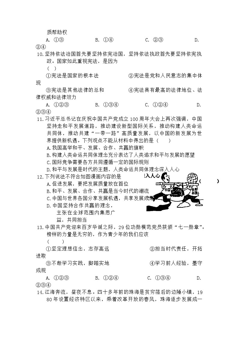 09，2024年甘肃省天水市张家川回族自治县中考二模考试道德与法治试题03