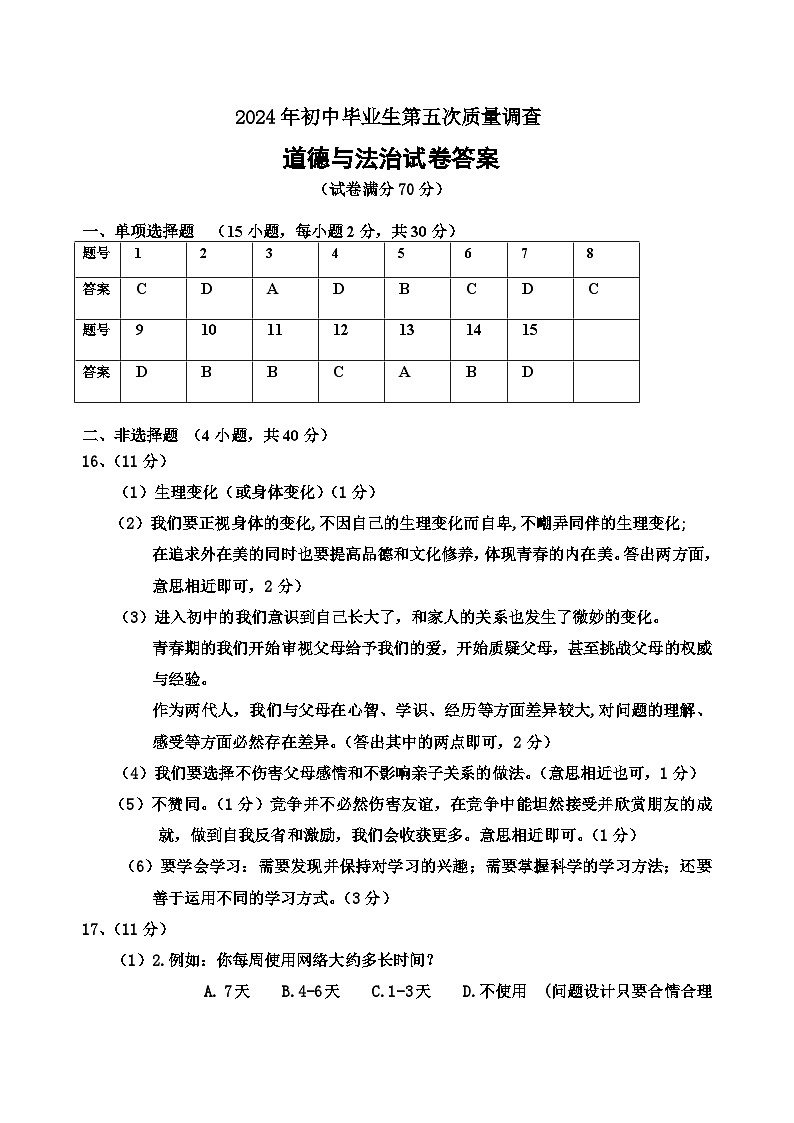九年思品考五模答案第1页
