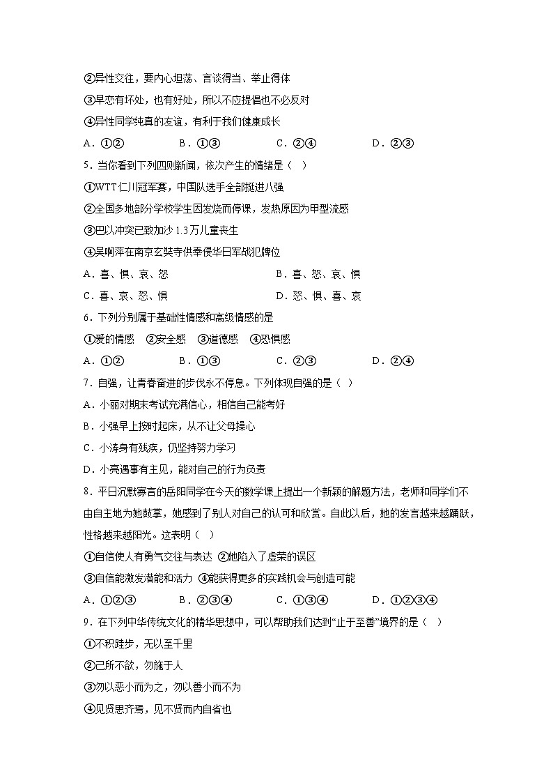 安徽省滁州市天长市2023-2024学年七年级下学期期中道德与法治试题(含解析)第2页