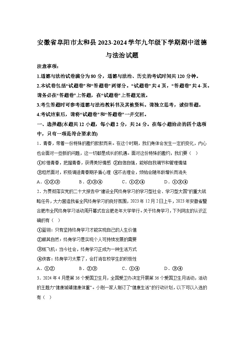 安徽省阜阳市太和县2023-2024学年九年级下学期期中道德与法治试题(含解析)01