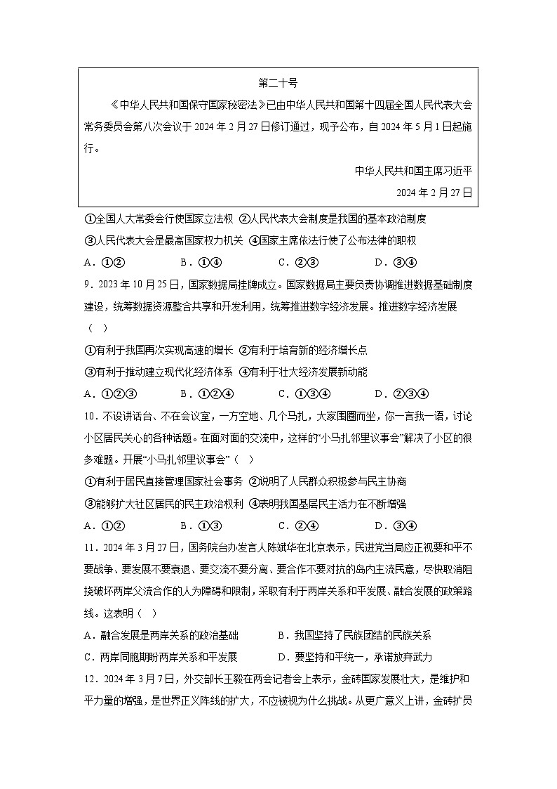 安徽省阜阳市太和县2023-2024学年九年级下学期期中道德与法治试题(含解析)03