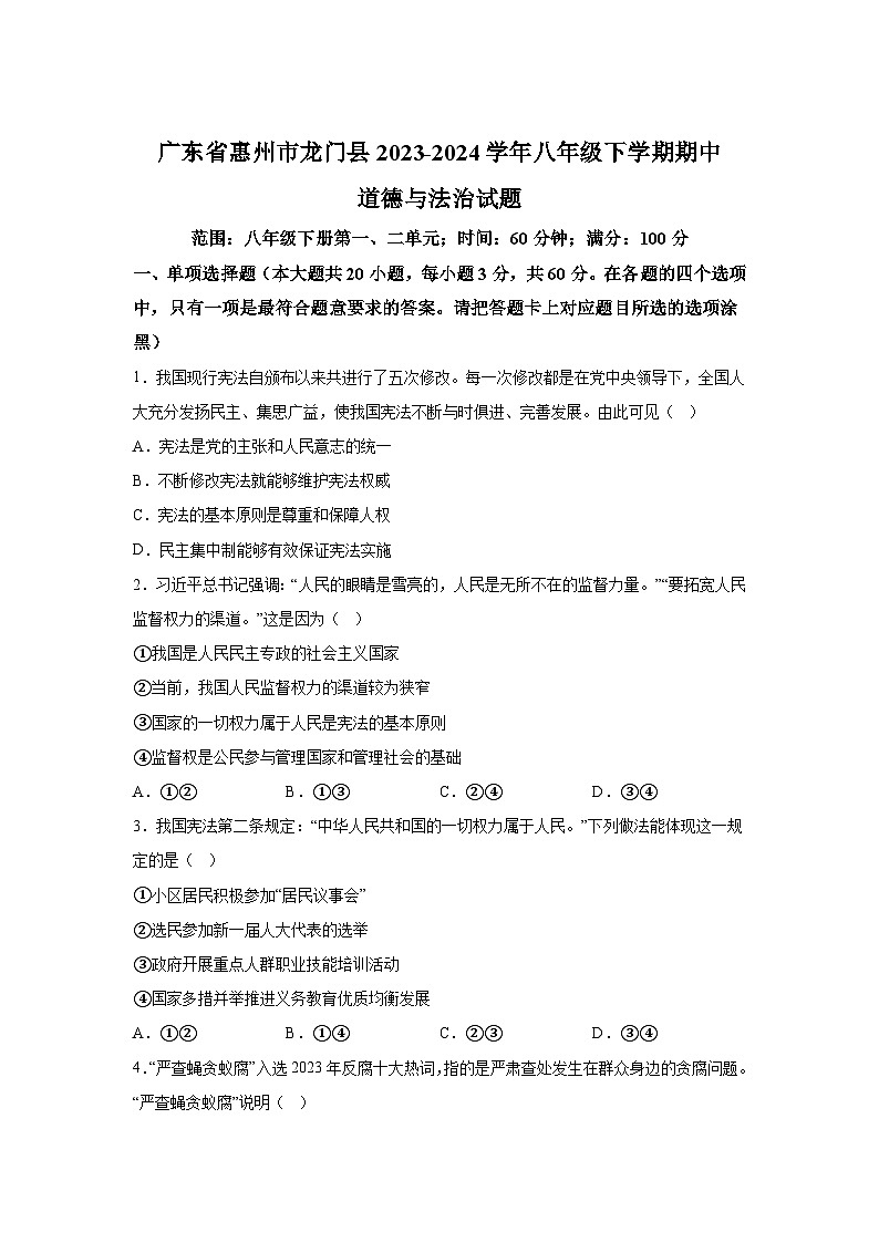 广东省惠州市龙门县2023-2024学年八年级下学期期中道德与法治试题(含解析)第1页