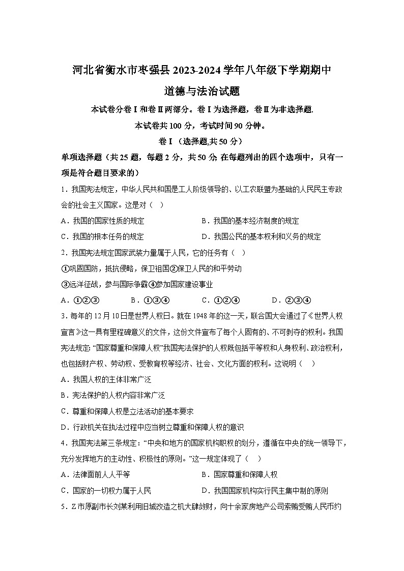 河北省衡水市枣强县2023-2024学年八年级下学期期中道德与法治试题(含解析)第1页