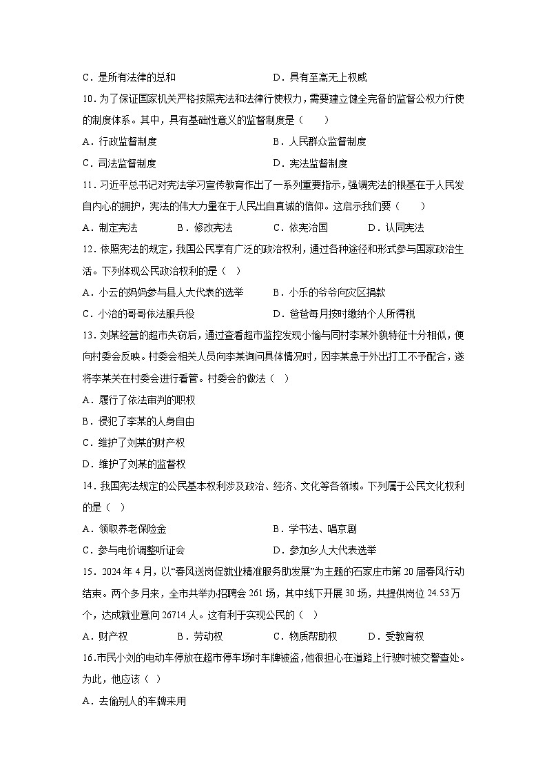 河北省衡水市枣强县2023-2024学年八年级下学期期中道德与法治试题(含解析)第3页