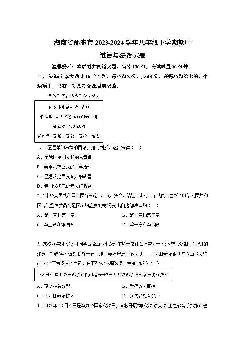 湖南省邵阳市邵东市2023-2024学年八年级下学期期中道德与法治试题(含解析)第1页