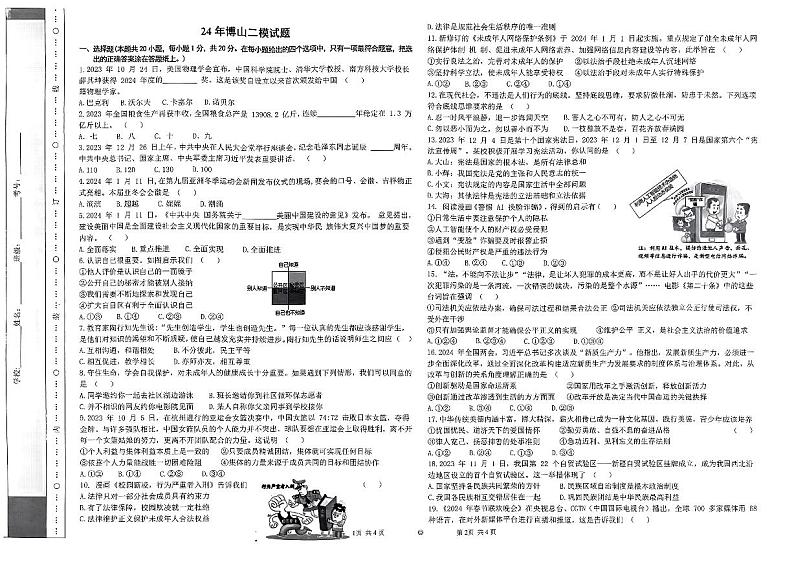 2024年山东省淄博市博山区中考二模道德与法治试卷第1页