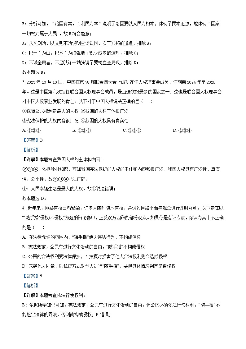 安徽省亳州市蒙城县2023-2024学年八年级下学期期中道德与法治试题（解析版）第2页