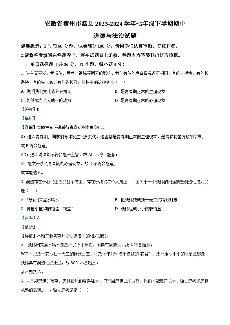 安徽省宿州市泗县2023-2024学年七年级下学期期中道德与法治试题（解析版）第1页