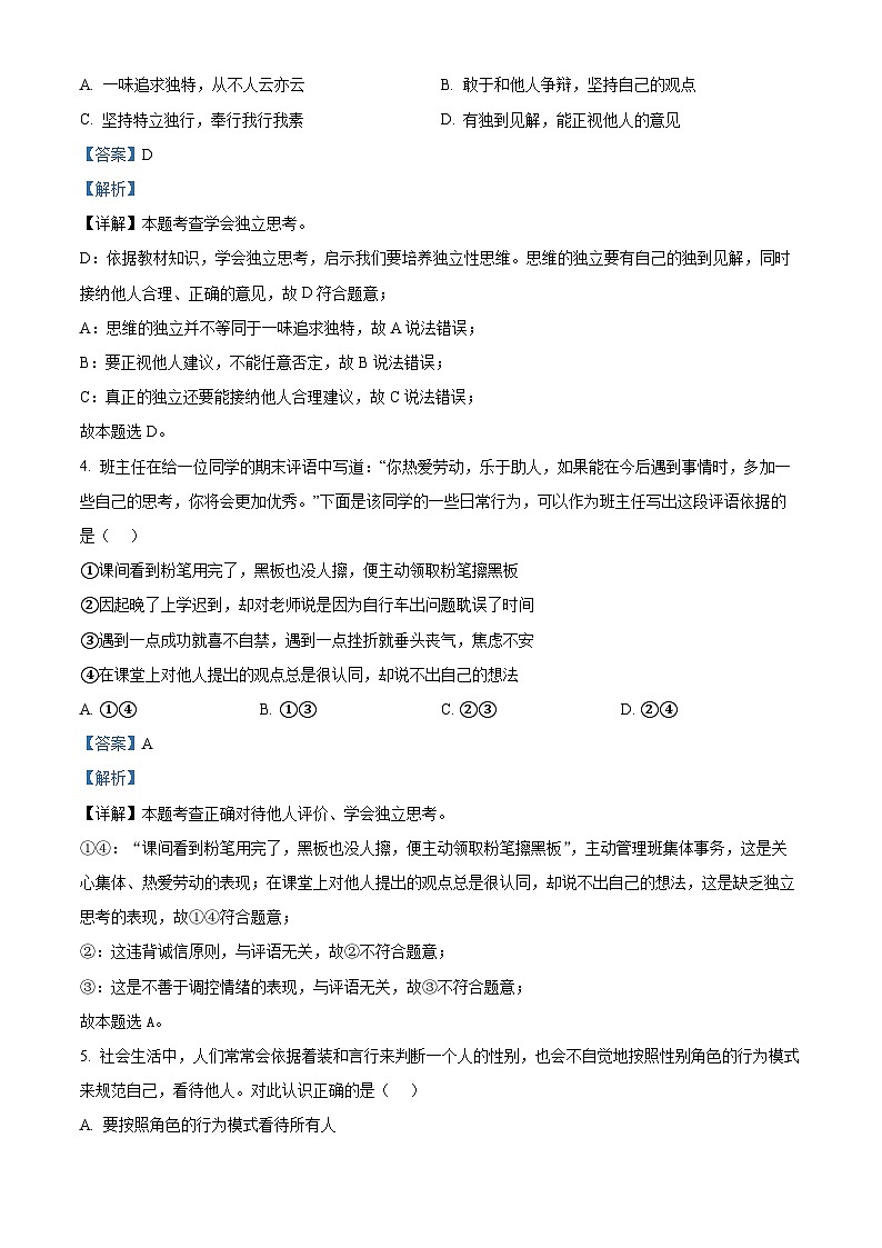 安徽省宿州市泗县2023-2024学年七年级下学期期中道德与法治试题（解析版）第2页