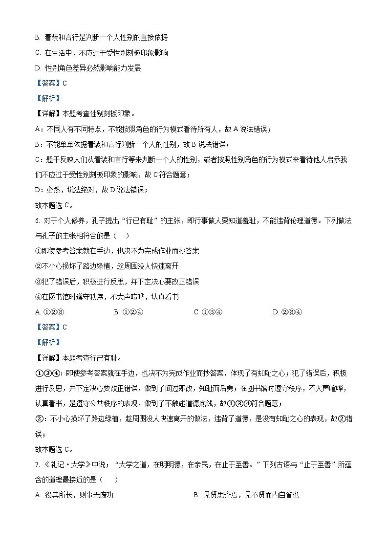 安徽省宿州市泗县2023-2024学年七年级下学期期中道德与法治试题（解析版）第3页