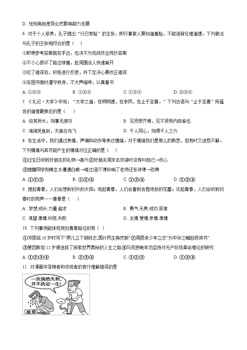 安徽省宿州市泗县2023-2024学年七年级下学期期中道德与法治试题（原卷版）第2页