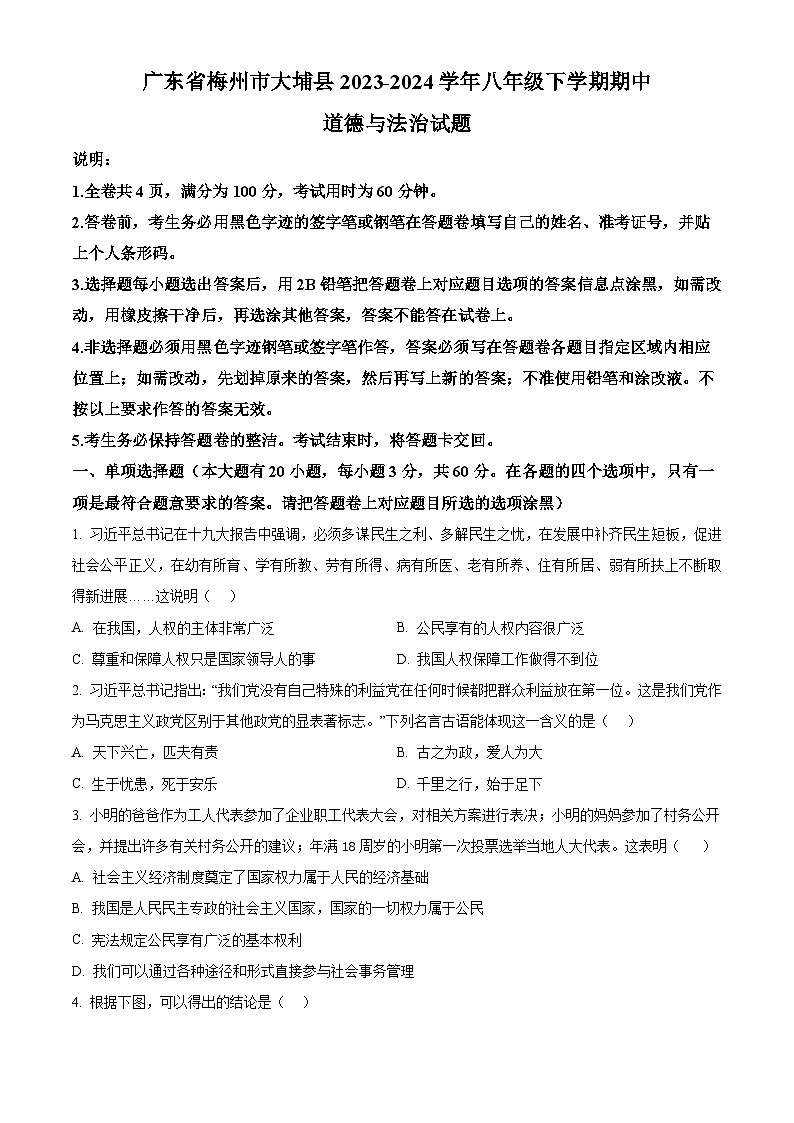 广东省梅州市大埔县2023-2024学年八年级下学期期中道德与法治试题（原卷版）第1页