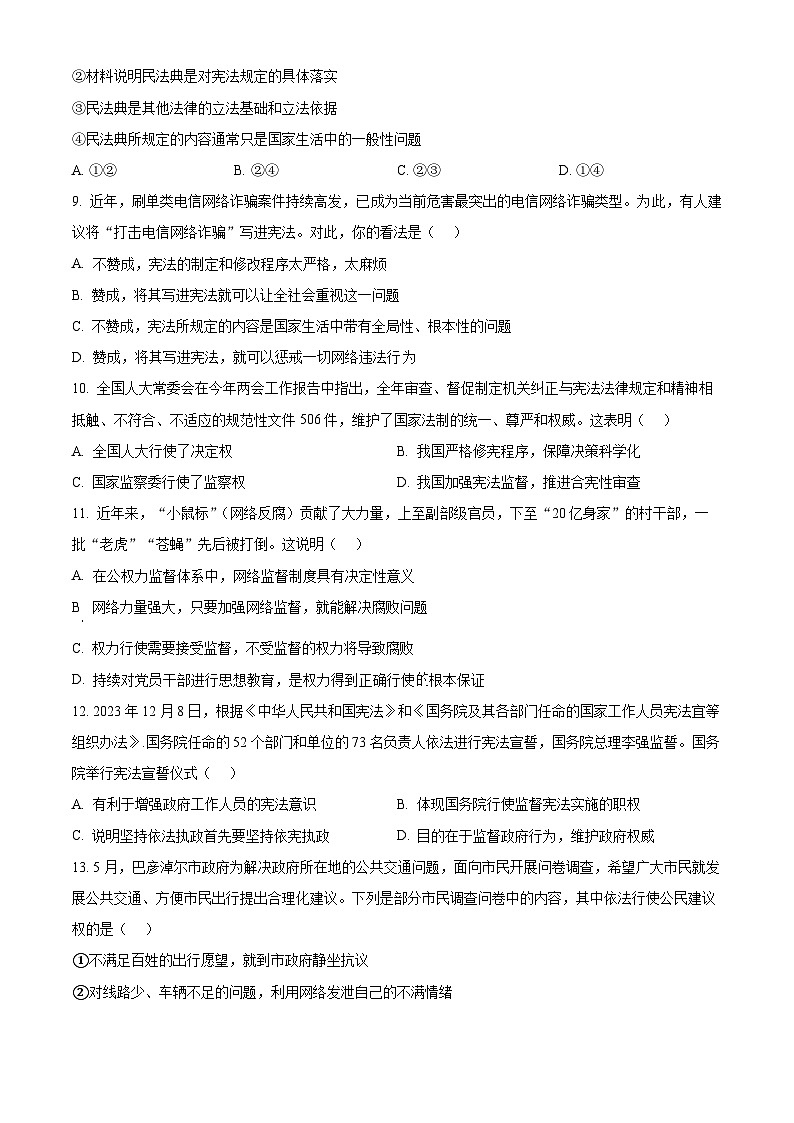广东省梅州市大埔县2023-2024学年八年级下学期期中道德与法治试题（原卷版）第3页
