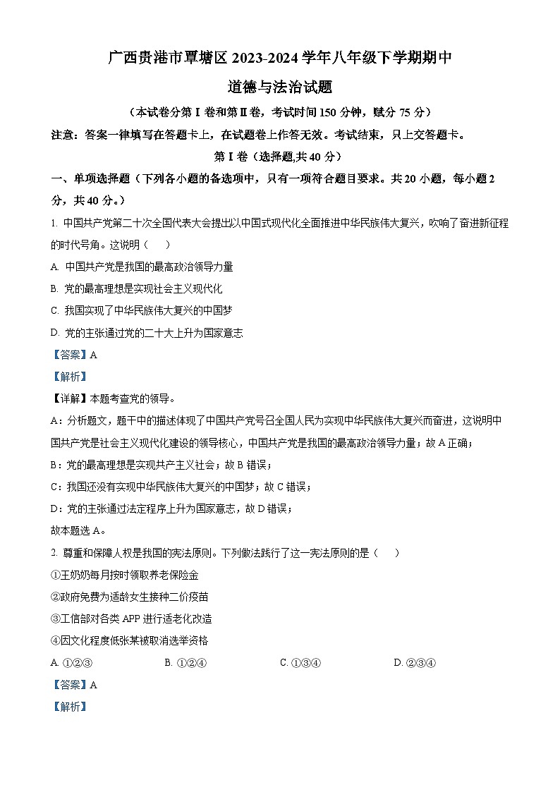 广西贵港市覃塘区2023-2024学年八年级下学期期中道德与法治试题01