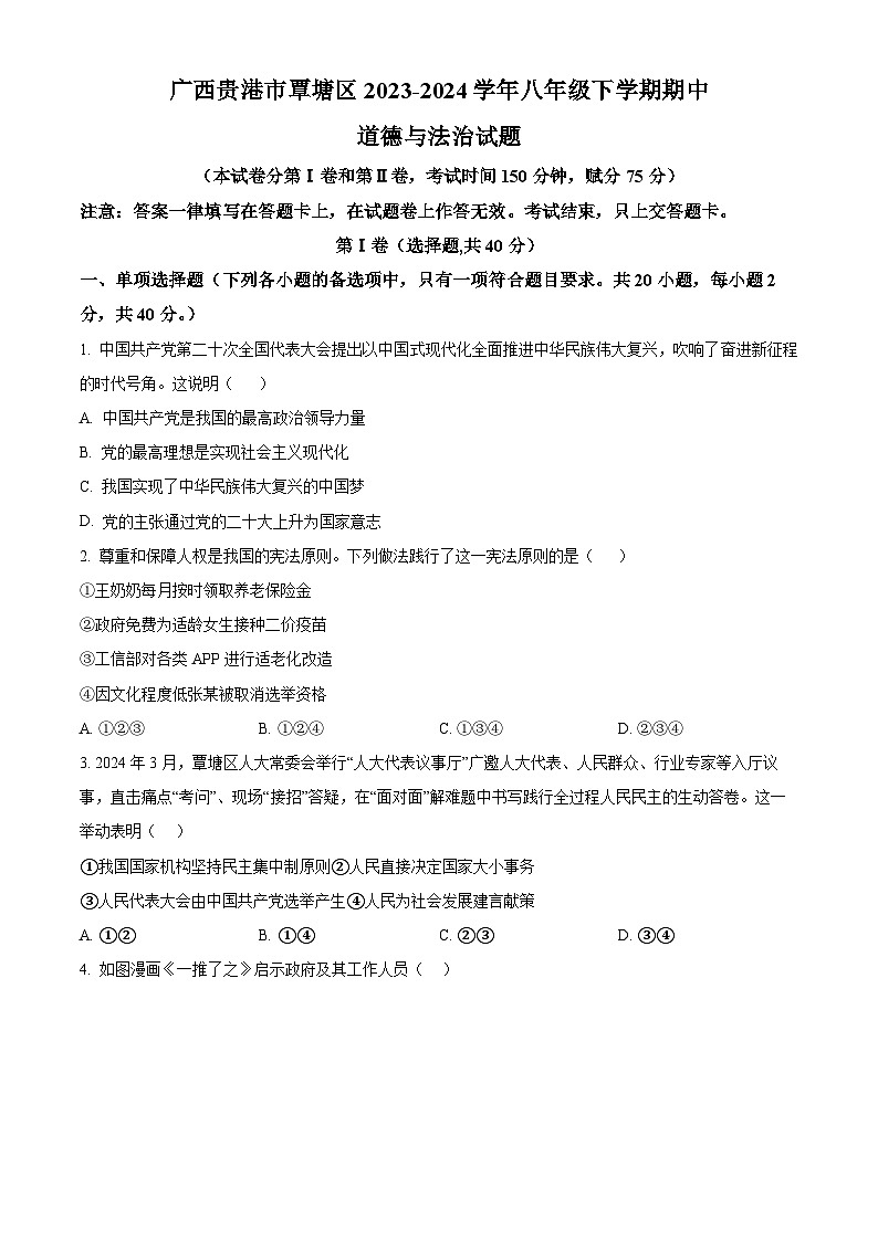广西贵港市覃塘区2023-2024学年八年级下学期期中道德与法治试题01