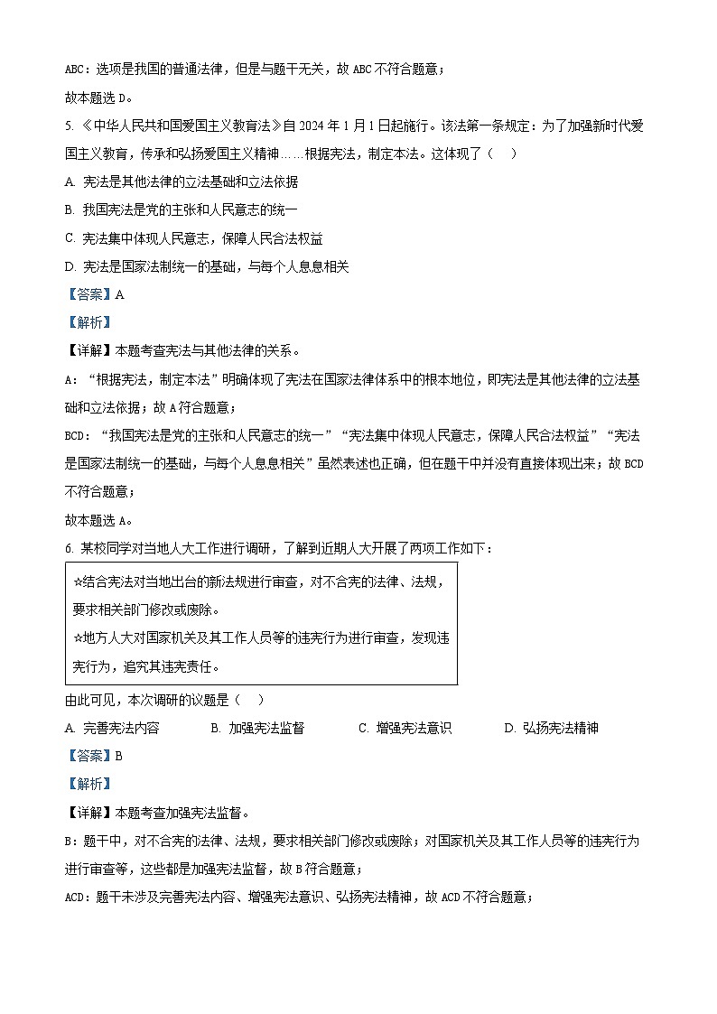 江苏省淮安市淮阴区2023-2024学年八年级下学期期中道德与法治试题（解析版）第3页