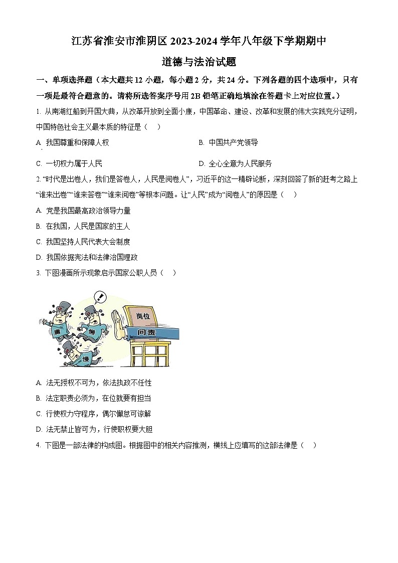 江苏省淮安市淮阴区2023-2024学年八年级下学期期中道德与法治试题（原卷版）第1页