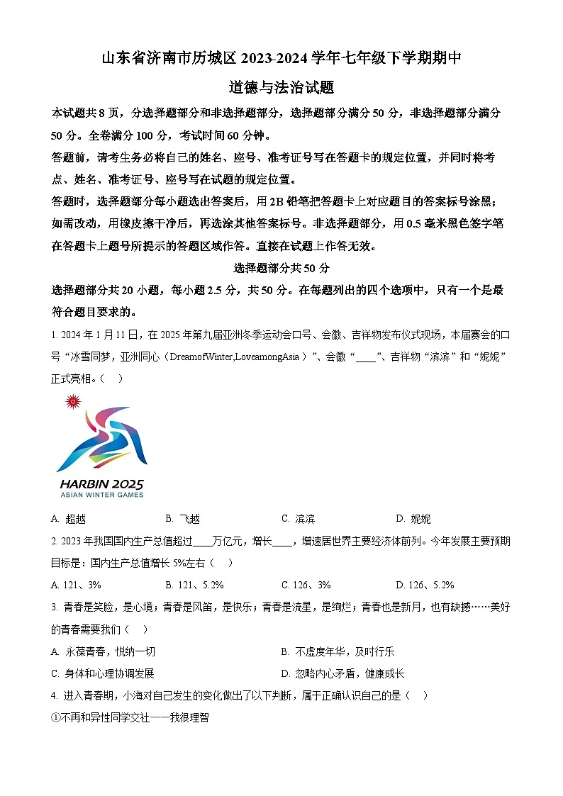 山东省济南市历城区2023-2024学年七年级下学期期中道德与法治试题01