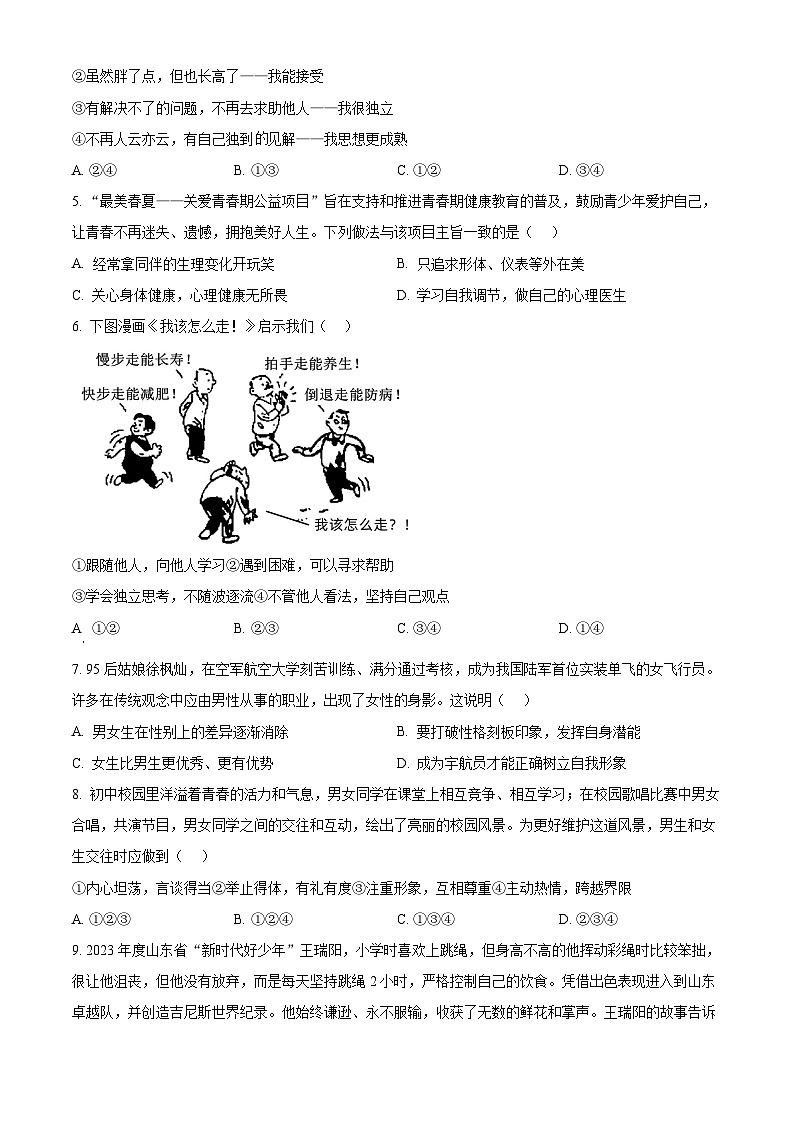 山东省济南市历城区2023-2024学年七年级下学期期中道德与法治试题02