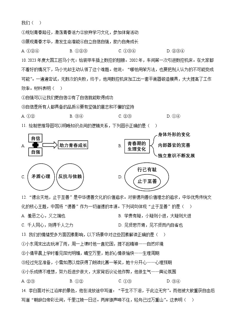 山东省济南市历城区2023-2024学年七年级下学期期中道德与法治试题03