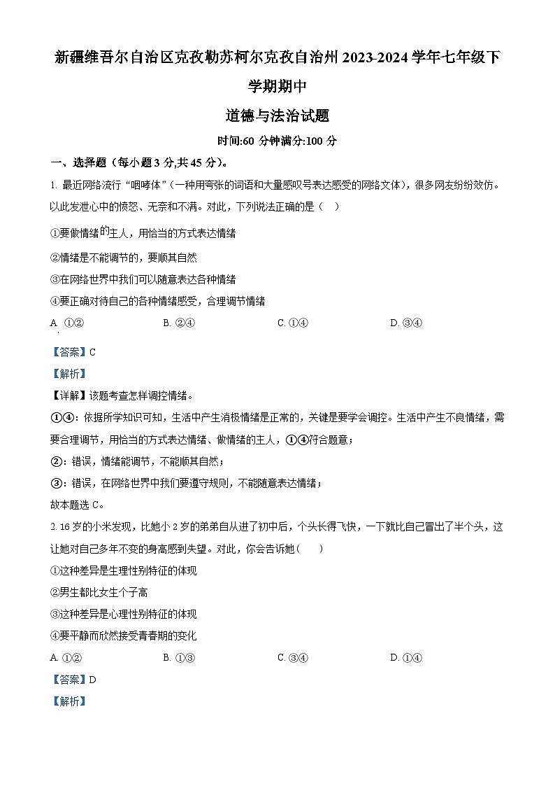 新疆维吾尔自治区克孜勒苏柯尔克孜自治州2023-2024学年七年级下学期期中道德与法治试题（解析版）第1页