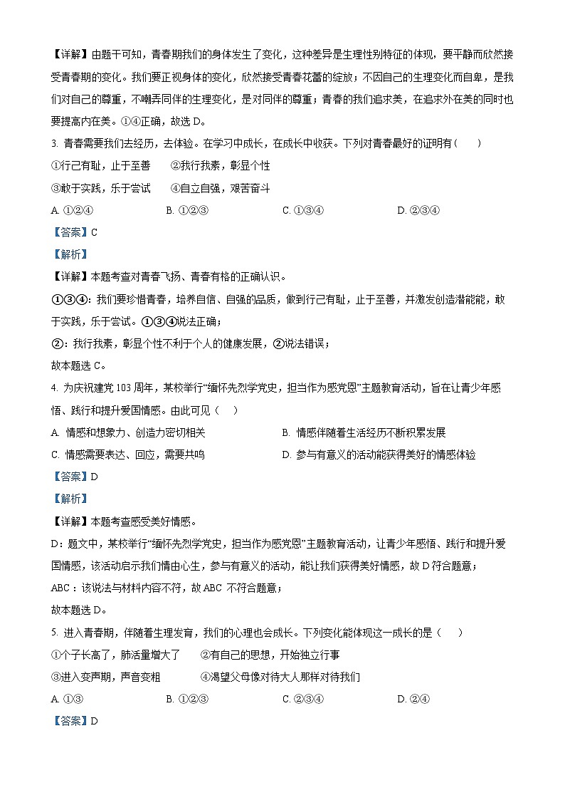 新疆维吾尔自治区克孜勒苏柯尔克孜自治州2023-2024学年七年级下学期期中道德与法治试题（解析版）第2页